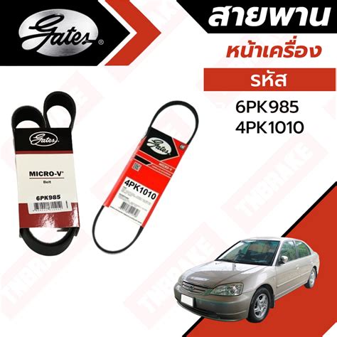 Gates 6pk985 4pk1010 สายพานหน้าเครื่อง แอร์ ไดชาร์ท เพาเวอร์ Honda ฮอนด้า Civic Es ปี 01 05