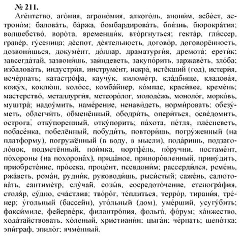 211. Прочитайте, соблюдая правильное ударение. В случае затруднений ...