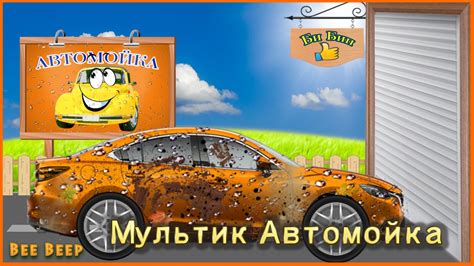 Автомойка для автомобиля. Анимация в виде мультфильма - YouTube