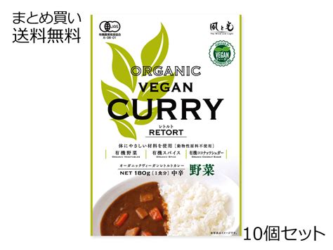 オーガニック ヴィーガンレトルトカレー ＜野菜＞ 10個セット カレー・シチュー 加工食品 【公式】マルシマオンラインショップ