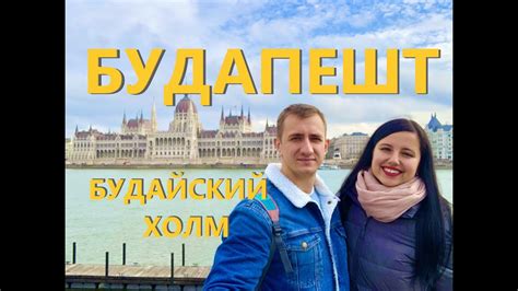 Будапешт | Будайский холм | Достопримечательности Будапешта | Будапешт ...