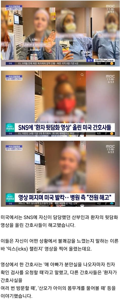 Sns로 환자 조롱하는 미국 간호사들 Dogdripnet 개드립