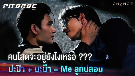 ขอเปนแฟนสไตลคงสนาม ปะปามะมา Meเหาหอนโฮง PIT BABE EP6 Highlight YouTube