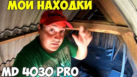 Что я нашел на Даче. Металлоискатель MD 4030P мои впечатления, обзор ...