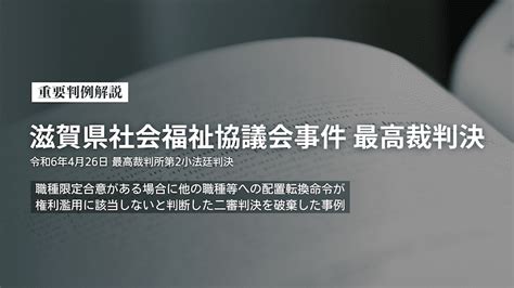 重要判例解説「滋賀県社会福祉協議会事件」最高裁判決 企業経営をサポートする「企業法務メディア」