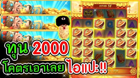 ทน2000 โคตรเอาเลย ไอแปะ PGSLOT เกม Caishen Wins YouTube