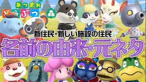 【あつ森】新住民の名前の由来＆元ネタがおもしろい！！アプデまでに知っておこう！【あつまれどうぶつの森】【小ネタ】 あつまれどうぶつの森