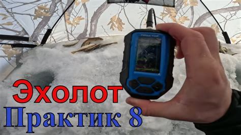 Тестирую эхолот "Практик 8" на морской подлёдной рыбалке - YouTube