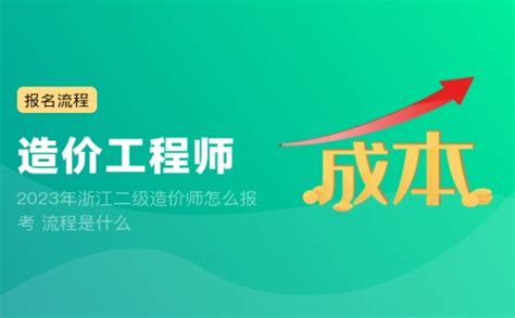 2023年浙江二级造价师怎么报考 流程是什么 建筑界