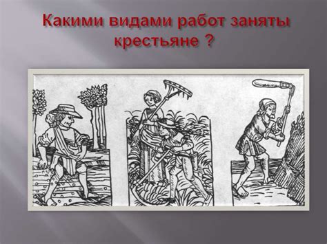 Зависимые крестьяне средневековой европы - презентация онлайн