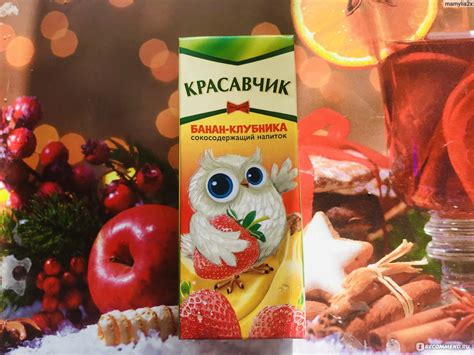 Сок Красавчик Банан-Клубника - «Вкусный сок с невероятно классным ...