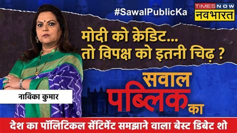 Sawal Public Ka Navika Kumar आजादी का अमृतकालराजनीति की उल्टी चाल Opposition Vs Pm