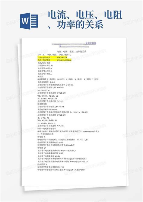 电流、电压、电阻、功率的关系word模板下载编号lojnkwag熊猫办公