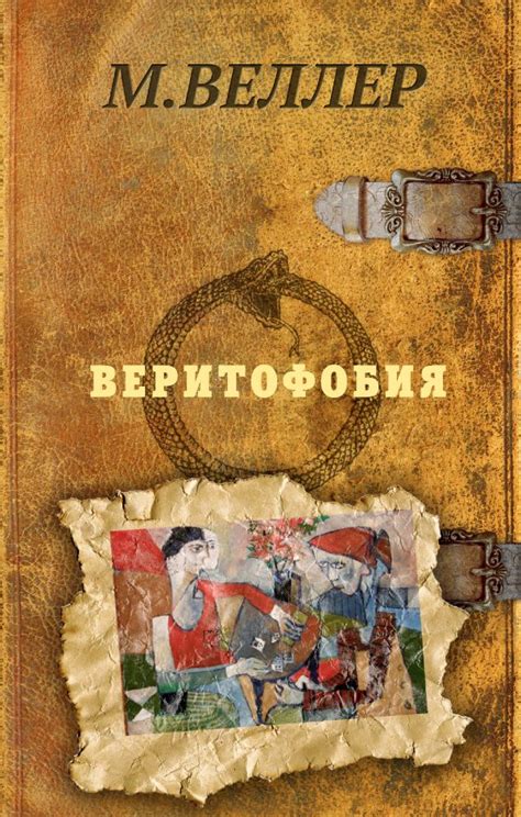 Веритофобия. Веллер М.И.. Купить книгу в интернет-магазине Эхо Книги с ...