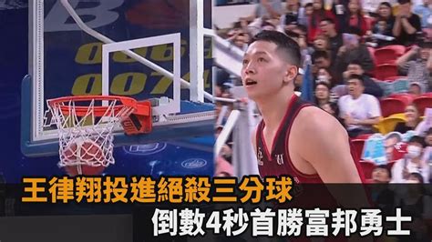 奇蹟！王律翔倒數4秒投進絕殺三分球 鋼鐵人本季首勝富邦勇士－全民話燒 Youtube