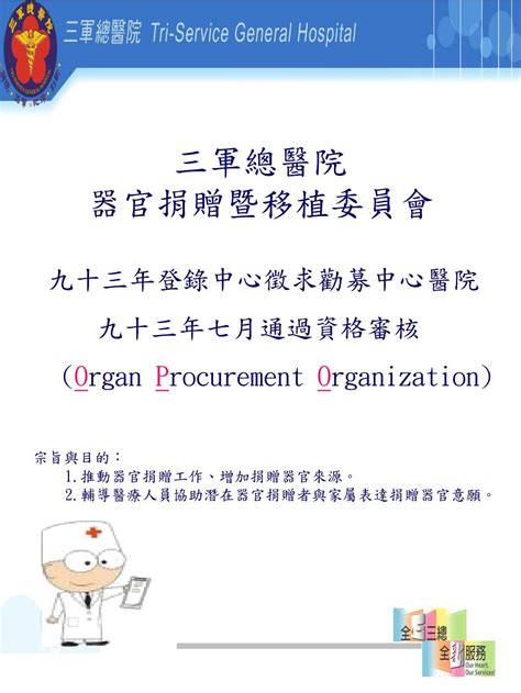 Ppt 器官捐贈暨移植作業委員會 24 小時聯絡電話 臨床協調師： 02 8792 3311 轉 10337 12675 或 0968 395794 Powerpoint