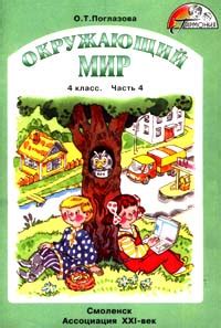 Книга "Окружающий мир. 4 класс. Учебник-тетрадь. Часть 4" – купить ...