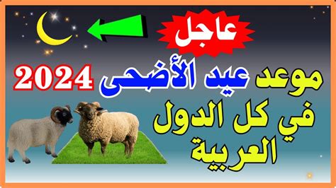 عاجل رسميا موعد عيد الأضحى 2024 فلكيًا ومتى وقفة عرفات وأول أيام شهر