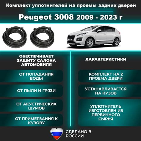 Комплект уплотнителей проема задних дверей Peugeot 3008 2009-2023 год ...