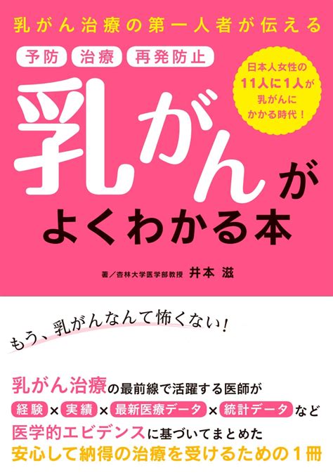 楽天ブックス 乳がんがよくわかる本 安心して納得の治療を受けるために 井本 滋 9784806916833 本