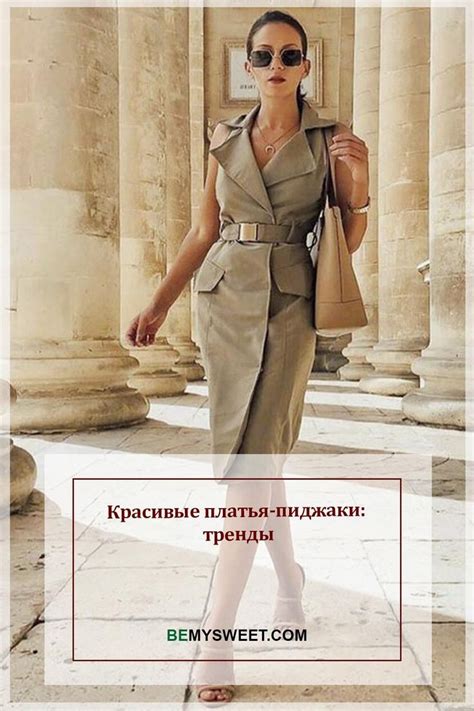 Красивые платья-пиджаки: тренды | Модные образы, Стильные платья, Мода