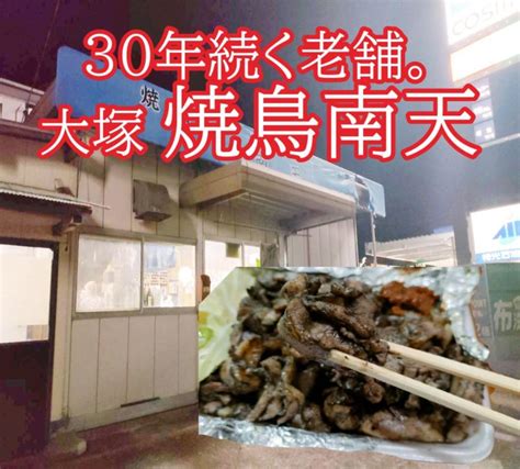 ★30年以上続く老舗！大塚の鶏の炭火焼の名店「南天」★ ひじり～の孤独のグルメ（宮崎ランチ編）