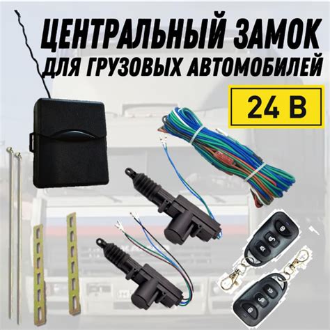 Центральный замок 24 вольта с пультом (полный комплект) купить на OZON ...
