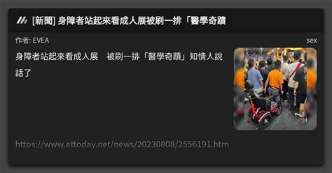 新聞 身障者站起來看成人展被刷一排醫學奇蹟 看板 sex Mo PTT 鄉公所