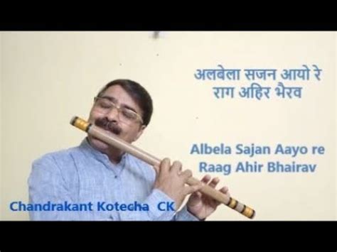 Albela Sajan Aayo re Raag Ahir Bhairav CK रग अहर भरव अलबल सजन आय