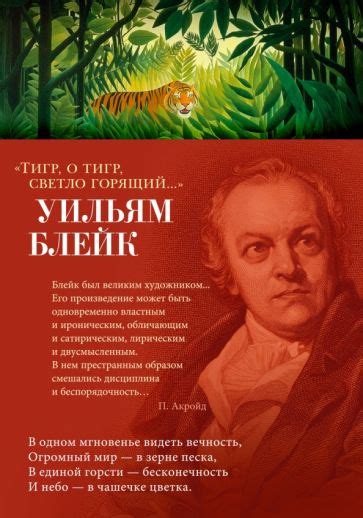 Книга: "Тигр, о тигр, светло горящий..." - Уильям Блейк. Купить книгу ...