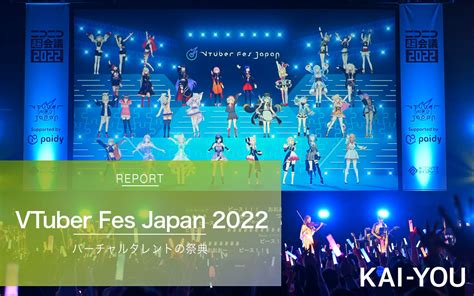 「ニコニコ超会議2022」内で開催された「vtuber Fes Japan 2022」2日目レポートの画像 Kai