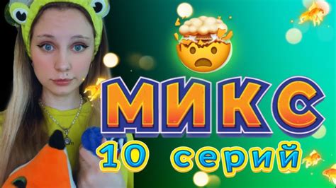 МИКС из 10 СЕРИЙ 🔥 😈 - YouTube