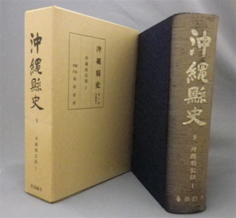 沖縄県史 第9巻各論編8 沖縄戦記録1 （琉球・沖縄・戦争） 【楽天市場】