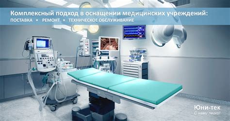 Медицинское оборудование для эндовидеохирургии - купить в Юни-тек