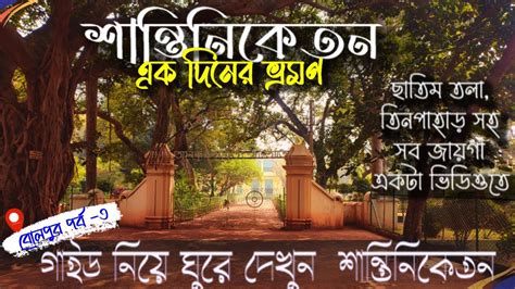 Shantiniketan Tour Plan Tourist Spot Of Bolpur Visva Bharati