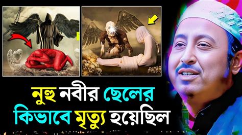 নুহু নবীর ছেলের মৃত্যু কিভাবে হয়েছিল┇yeasin Ali Saheb┇মাওলানা ইয়াসিন