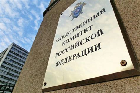 Следственный комитет получил самостоятельность 9 лет назад | Общество ...