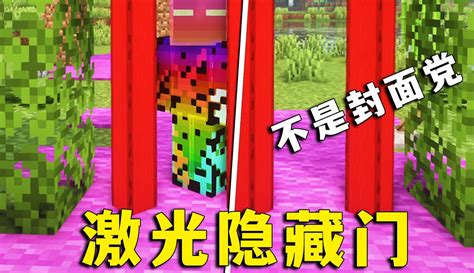 【图图图酱吖】我的世界：激光隐藏门，原版mc，不是封面党！ 粉丝数99317 作品数861 点赞数4375 收藏数625 游戏视频 免费在线观看 爱奇艺