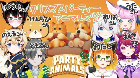 【party Animals】クリスマスなのでみんなでパーティーする【由橘乃みかん夫婦vtuber】 Youtube