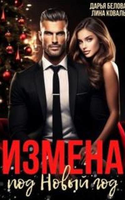 Измена под Новый год читать онлайн бесплатно. КНИГА Дарья Белова, Лина ...