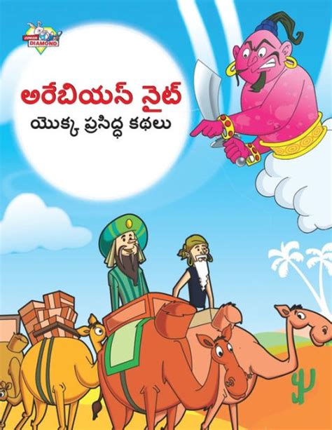 Famous Tales Of Arabian Knight In Telugu