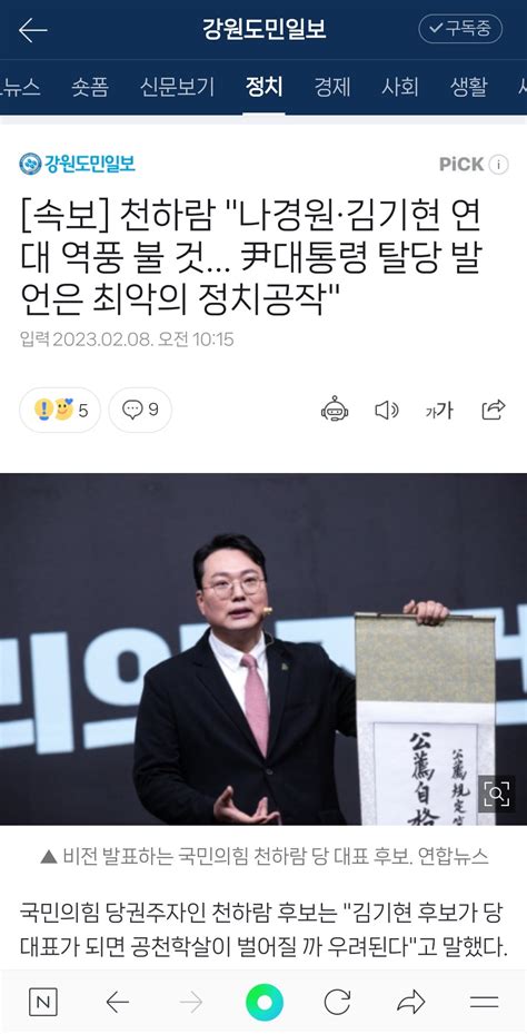 속보 천하람 나경원·김기현 연대 역풍 불 것 尹대통령 탈당 발언은 최악의 정치공작 정치시사 에펨코리아