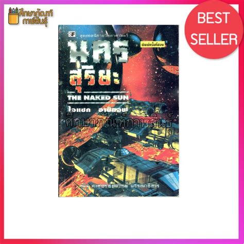 นครสรยะ The Naked Sun ชดนกสบหนยนต By ไอแซก อาซมอฟ Shopee Thailand