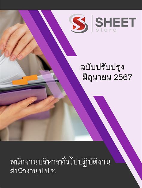 แนวข้อสอบ พนักงานบริหารทั่วไปปฏิบัติงาน สำนักงาน ปปช 2567