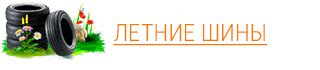 Интернет-магазин шин и дисков