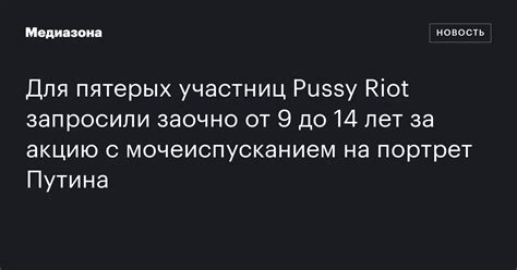 Pussy Riot