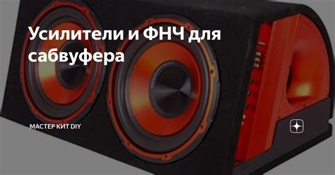 Усилители и ФНЧ для сабвуфера | Мастер Кит DIY | Дзен