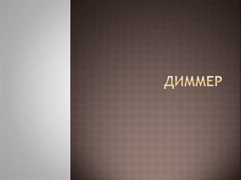 Диммер - презентация онлайн