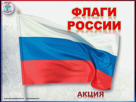 «Флаги России», в рамках акции «Флаги России» — МБУ Библиотека ...
