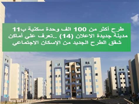 طرح أكثر من 100 الف وحدة سكنية ب11 مدينة جديدة تعرف علي أماكن شقق